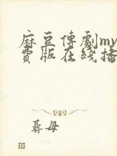 麻豆传剧mv免费版在线播放