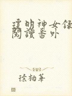 琼明神女录免费阅读番外