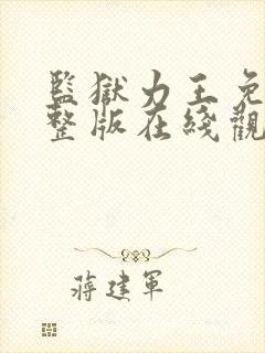 监狱力王免费完整版在线观看