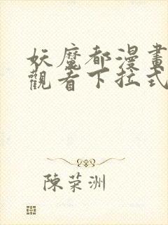 妖魔都漫画免费观看下拉式漫画星球