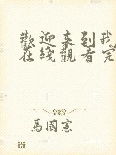 欢迎来到我身边在线观看完整版高清