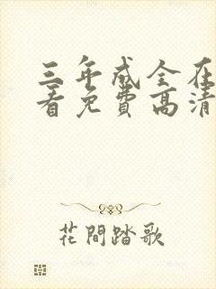 三年成全在线观看免费高清全集封面