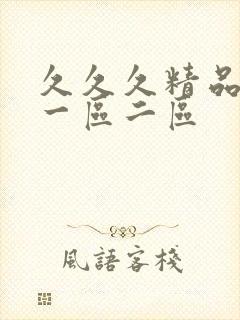 久久久精品内射一区二区封面