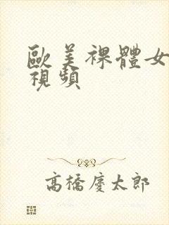 欧美裸体女人性视频