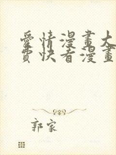 爱情漫画大全免费快看漫画封面