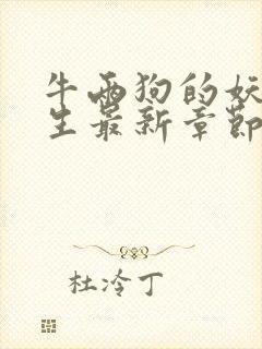 牛两狗的妖孽人生最新章节在线阅读