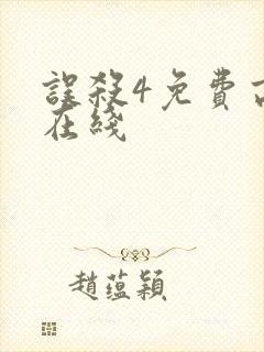 误杀4免费高清在线