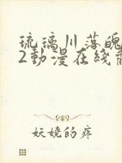 琉璃川落魄贵族2动漫在线观看