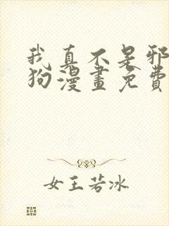 我真不是邪神走狗漫画免费下拉式漫画