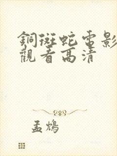 铜斑蛇电影在线观看高清