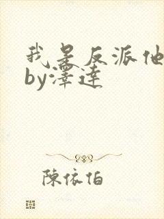 我是反派他亲爹by泽达