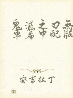 鬼灭之刃无限列车篇中配版封面