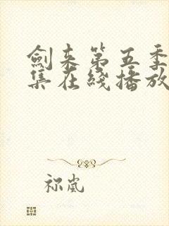 剑来第五季第5集在线播放