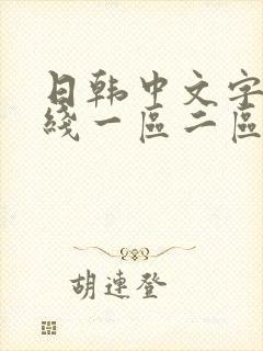 日韩中文字幕在线一区二区封面