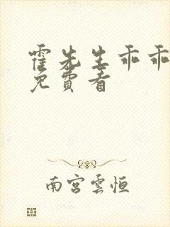 霍先生乖乖宠我免费看