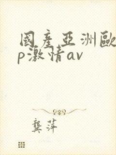 国产亚洲欧美3p激情av