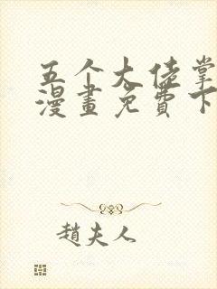 五个大佬掌心宠漫画免费下拉