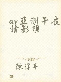 av亚洲午夜激情影视