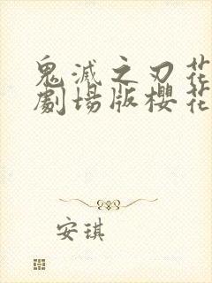 鬼灭之刃花街篇剧场版樱花动漫