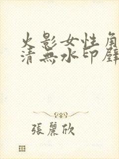 火影女性角色高清无水印壁纸封面