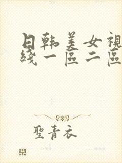日韩美女视频在线一区二区封面