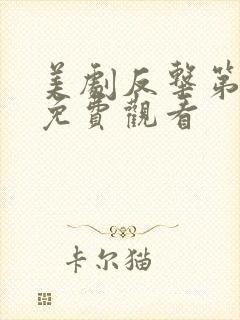 美剧反击第六季免费观看封面