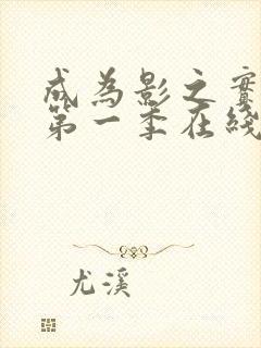 成为影之实力者第一季在线观看