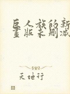 巨人族的新娘漫画版未删减