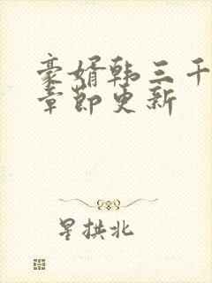 豪婿韩三千最新章节更新