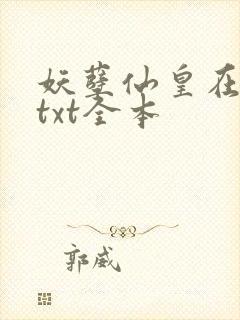 妖孽仙皇在都市txt全本