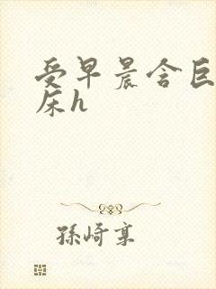 受早晨含巨龙起床h