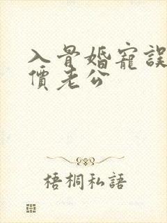 入骨婚宠误惹天价老公封面