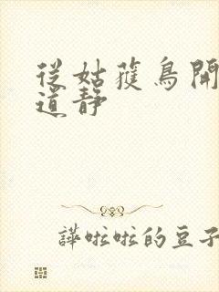 从姑获鸟开始张道静