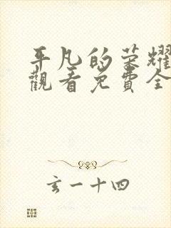 平凡的荣耀在线观看免费全集