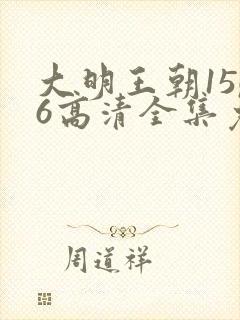 大明王朝1566高清全集免费封面