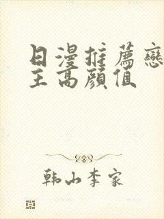 日漫推荐恋爱男主高颜值封面