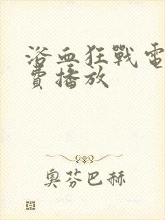 浴血狂战电影免费播放封面