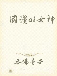 国漫ai女神