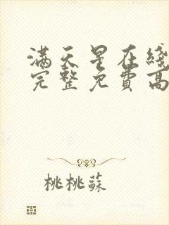 满天星在线观看完整免费高清原声满