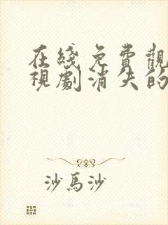 在线免费观看电视剧消失的十一层封面