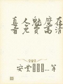 真人魅魔在线观看免费高清电视剧