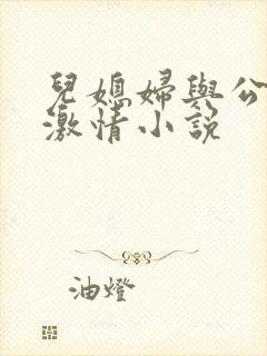 儿媳妇与公公的激情小说