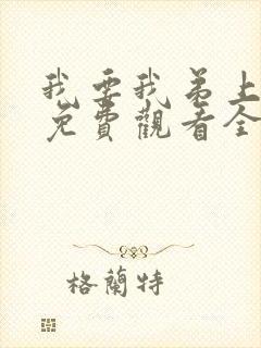 我要我弟上动漫免费观看全集