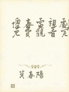 傻春电视剧全集免费观看完整版封面