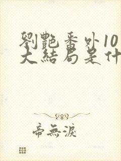 刘艳番外10章大结局是什么