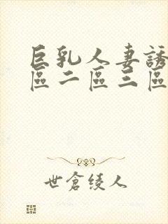 巨乳人妻诱惑一区二区三区