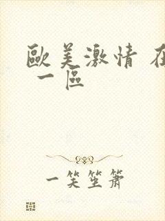 欧美激情 在线 一区