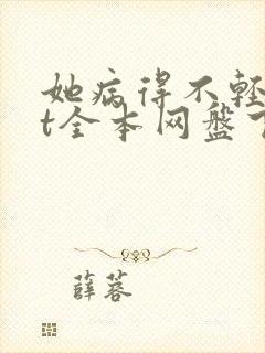 她病得不轻txt全本网盘下载