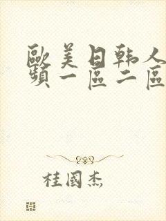 欧美日韩人妻视频一区二区在线播放