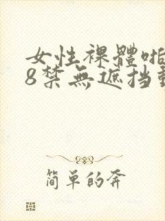 女性裸体啪啪18禁无遮挡动态